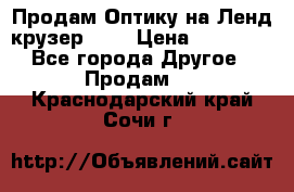 Продам Оптику на Ленд крузер 100 › Цена ­ 10 000 - Все города Другое » Продам   . Краснодарский край,Сочи г.